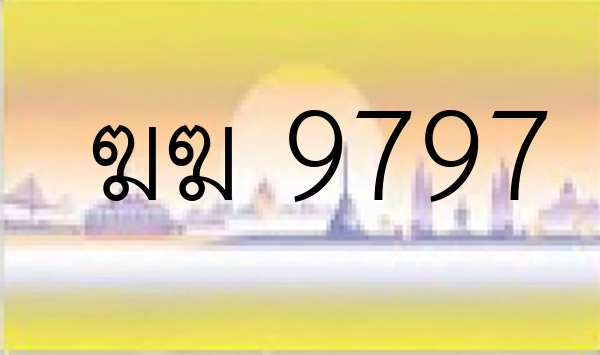 ฆฆ 9797